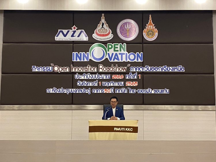 [News Update] NIA ร่วมกับ มหาวิทยาลัยเทคโนโลยีราชมงคลอีสาน วิทยาเขตขอนแก่น จัดกิจกรรม “Open Innovation Road Show ภาคตะวันออกเฉียงเหนือ ครั้งที่ 1